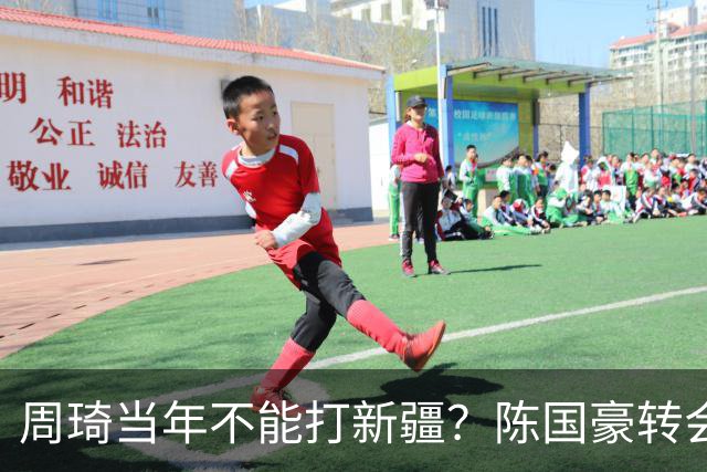 周琦当年不能打新疆？陈国豪转会广州首赛季vs北控存交易回避条款