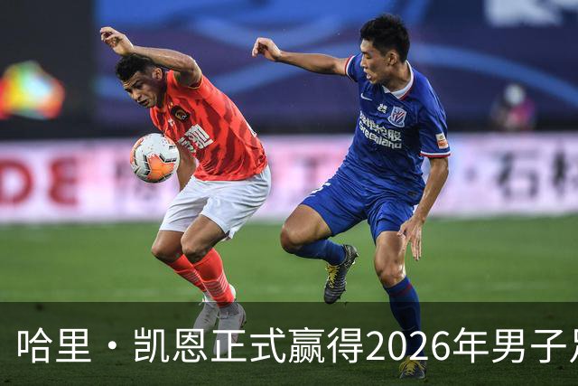 哈里·凯恩正式赢得2026年男子足球金球奖
