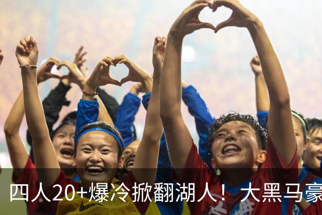 四人20+爆冷掀翻湖人！大黑马豪取3连胜，东契奇空砍41分9助