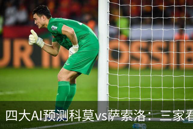 四大AI预测科莫vs萨索洛：三家看好主胜，豆包猜2比2平局
