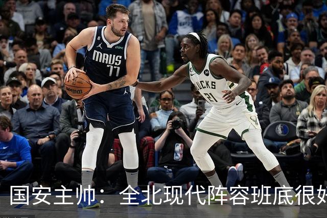国安主帅：全北现代阵容班底很好 我们也很尊重这个对手