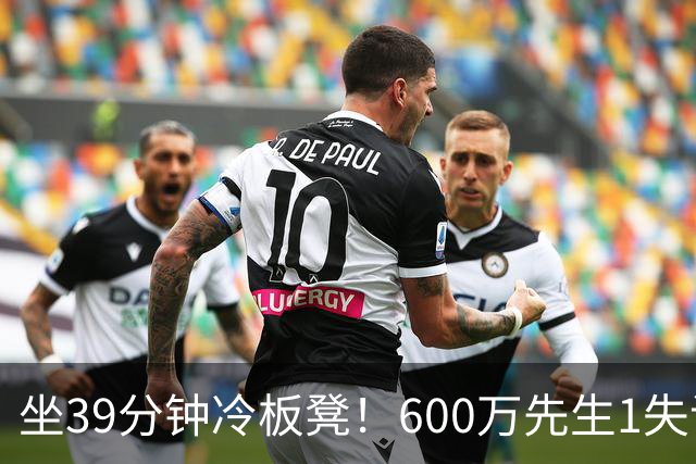 坐39分钟冷板凳！600万先生1失误1被盖1犯规，1分钟填满负面数据栏