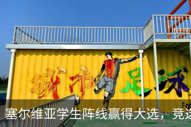 塞尔维亚学生阵线赢得大选，竞选纲领却引发争议！