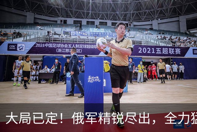 大局已定！俄军精锐尽出，全力猛攻顿巴斯重镇，乌军战线彻底崩盘