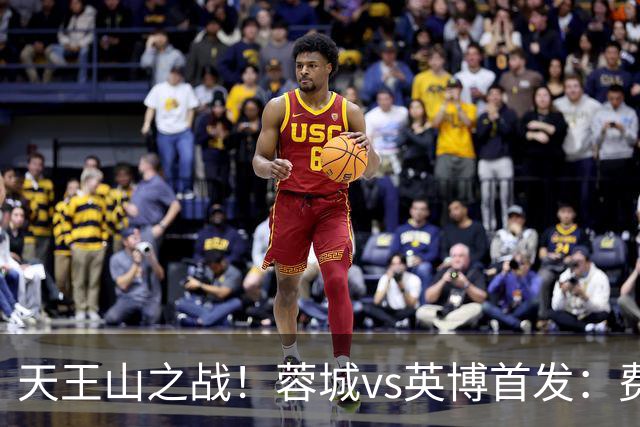 天王山之战！蓉城vs英博首发：费利佩、拜合拉木先发，斯坦丘出战
