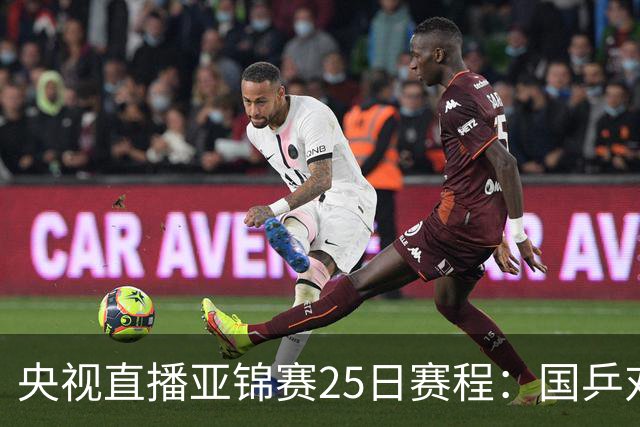 央视直播亚锦赛25日赛程：国乒对阵张本智和、张本美和，冲击4冠！