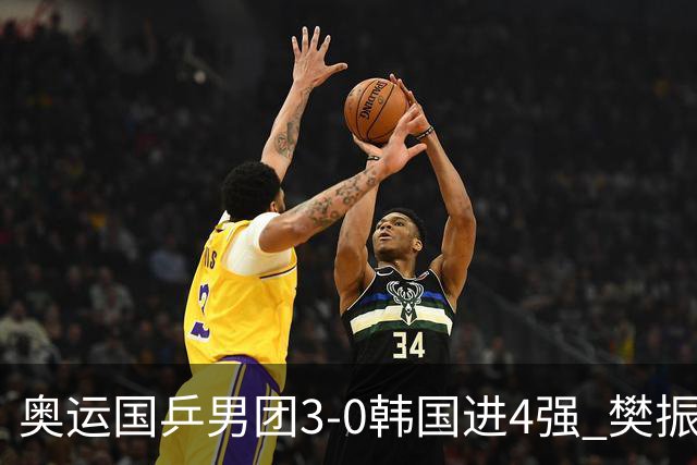 奥运国乒男团3-0韩国进4强 樊振东王楚钦各丢1局