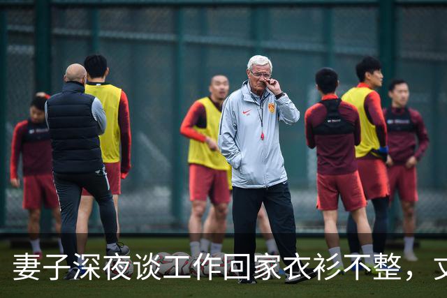 妻子深夜谈工作回家衣衫不整，丈夫发现异常后沉默收回工资卡