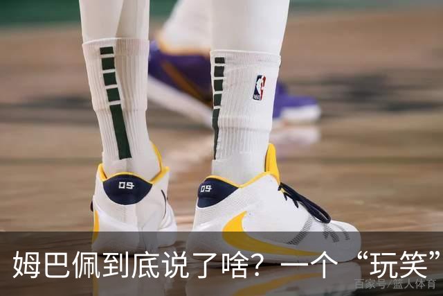 姆巴佩到底说了啥？一个“玩笑”引发的连锁反应，或遭商业反噬