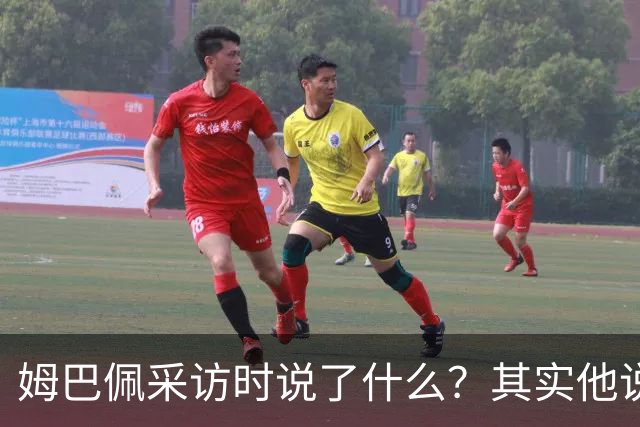 姆巴佩采访时说了什么？其实他说的另一句话，更令人愤怒