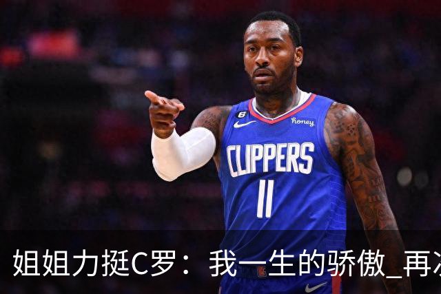 姐姐力挺C罗：我一生的骄傲 再次创造了历史