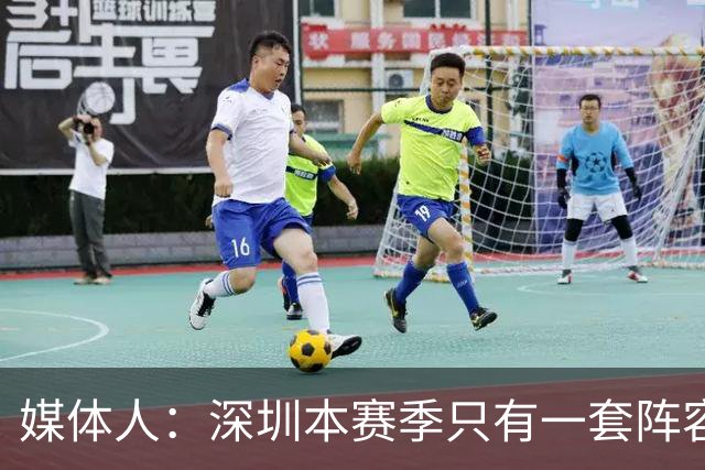 媒体人：深圳本赛季只有一套阵容能用 季前准备的时候干嘛去了？