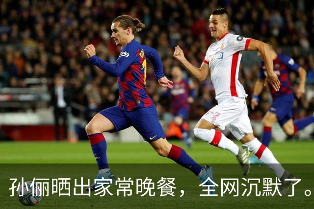 孙俪晒出家常晚餐，全网沉默了。你敢信吗？孙俪家的晚饭就是桌上这几盘菜，有人说明星这是作秀，有人说这才是真会过日子。