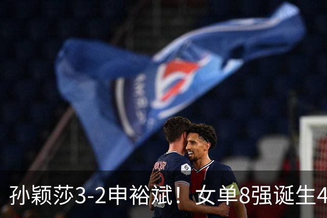 孙颖莎3-2申裕斌！女单8强诞生4席，中国4人晋级，王曼昱止步16强