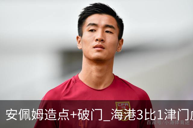 安佩姆造点+破门 海港3比1津门虎