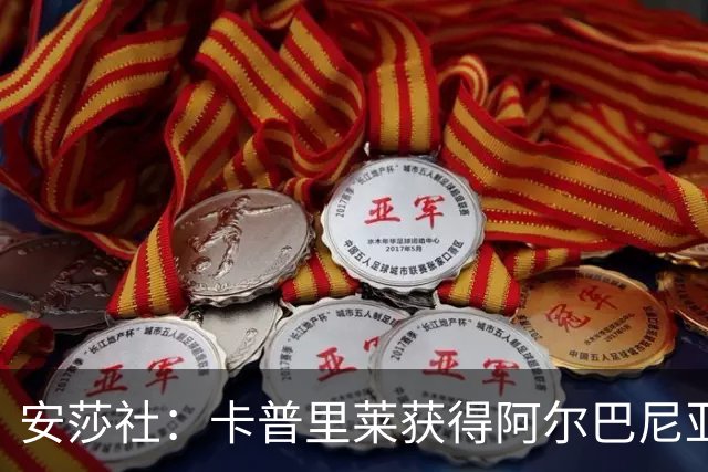 安莎社：卡普里莱获得阿尔巴尼亚国籍，但仍希望入选意大利国家队