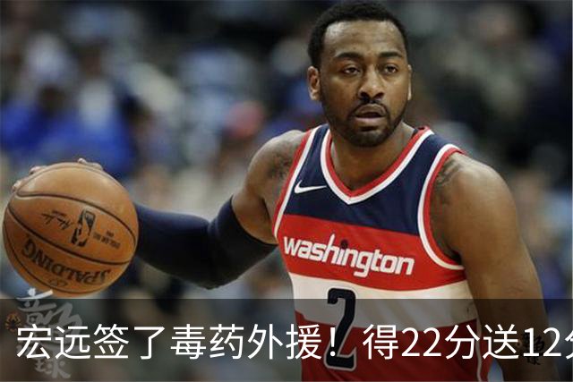 宏远签了毒药外援！得22分送12分，6失误没防守 大漏勺一个必须裁