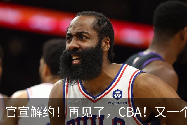 官宣解约！再见了，CBA！又一个恶心外援诞生