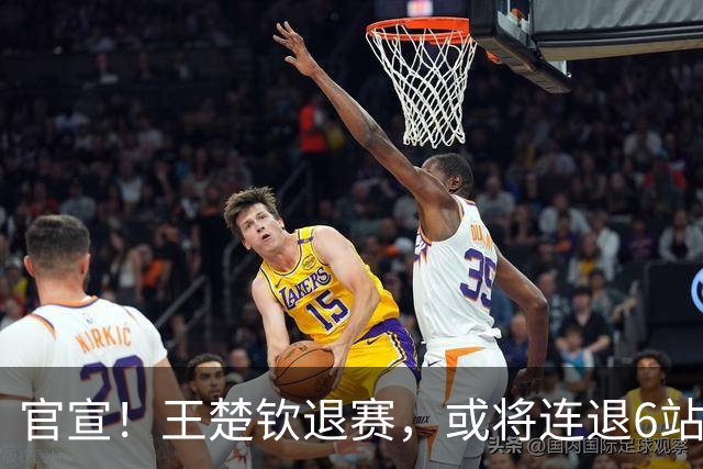 官宣！王楚钦退赛，或将连退6站大赛，世界排名受影响，难怪樊振东退出WTT
