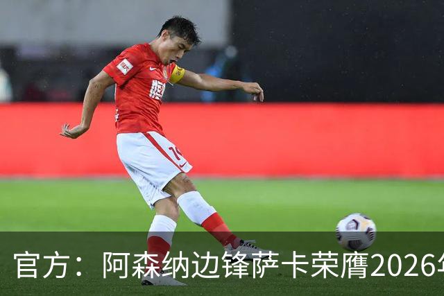 官方：阿森纳边锋萨卡荣膺2026年苏格拉底奖