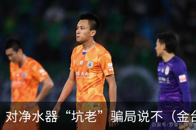 对净水器“坑老”骗局说不（金台视线）