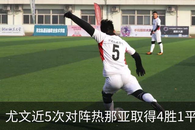尤文近5次对阵热那亚取得4胜1平，且全部零封对手