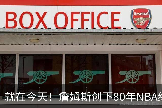 就在今天！詹姆斯创下80年NBA纪录，前无古人