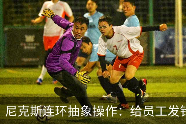 尼克斯连环抽象操作：给员工发钓鱼邮件 多位助教仍未拿到冠军戒指