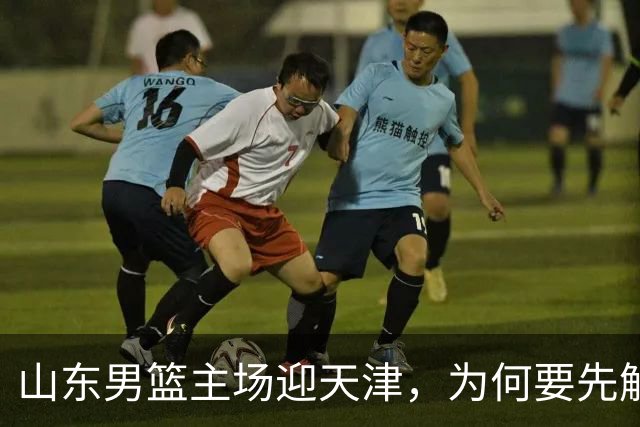 山东男篮主场迎天津，为何要先解决一二号位球权分配？