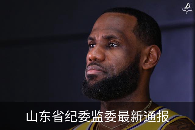 山东省纪委监委最新通报