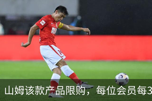 山姆该款产品限购，每位会员每30天限购1件，知名品牌即将调价