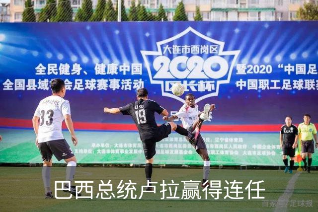 巴西总统卢拉赢得连任