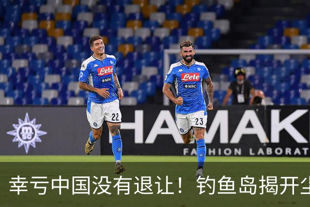 幸亏中国没有退让！钓鱼岛揭开尘封真相，日本背后野心不容忽视