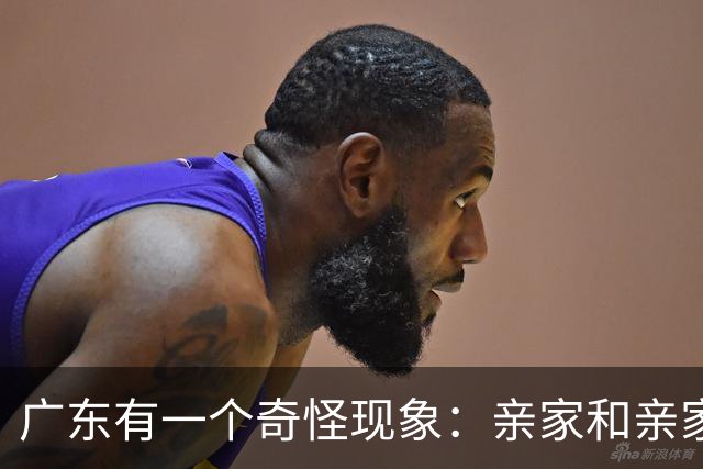 广东有一个奇怪现象：亲家和亲家之间，好像都不怎么联系