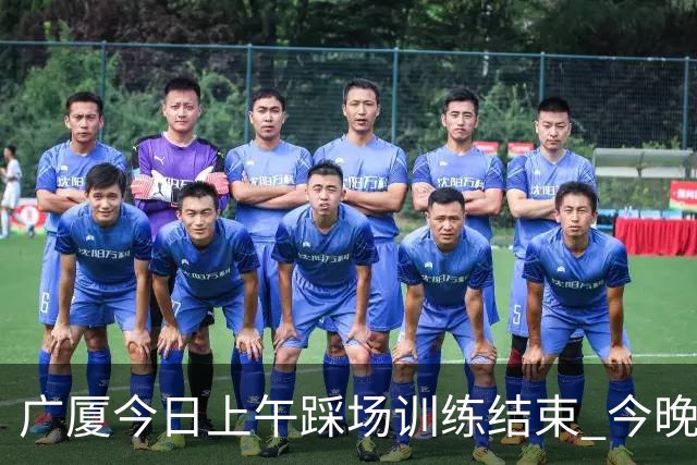 广厦今日上午踩场训练结束 今晚将坐镇主场对阵吉林 ​​​