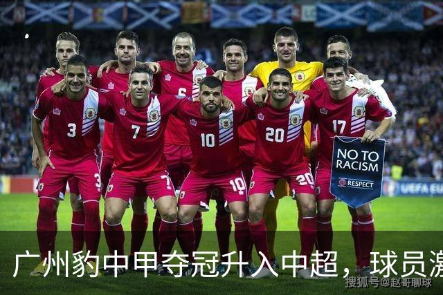 广州豹中甲夺冠升入中超，球员激动哭泣&教练组疯狂拥抱