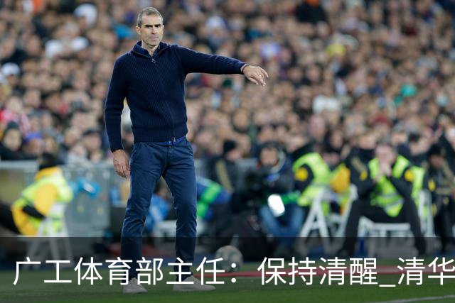 广工体育部主任：保持清醒 清华还是比我们强