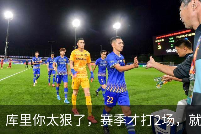 库里你太狠了，赛季才打2场，就创造NBA80年独一无二纪录