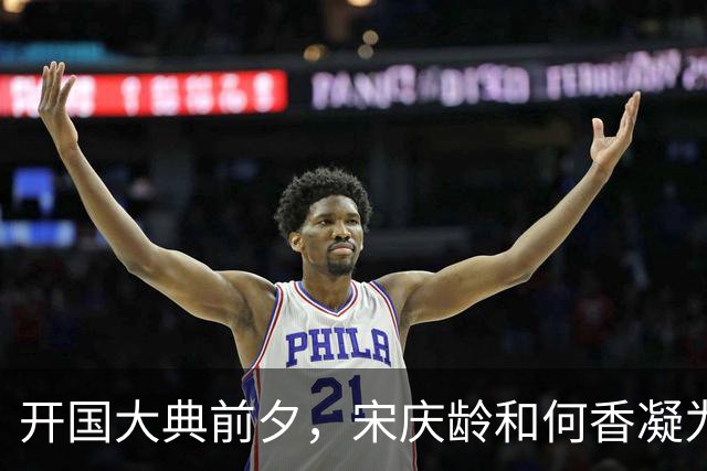 开国大典前夕，宋庆龄和何香凝为何特别请求毛主席与周总理特赦陈璧君？