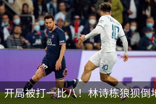 开局被打一比八！林诗栋狼狈倒地，谁料破局关键竟是这一记神摔？