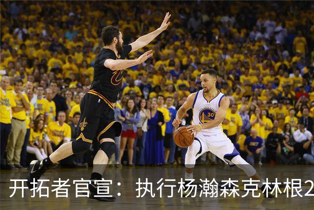 开拓者官宣：执行杨瀚森克林根27-28赛季球队选项 小杨仍未坐稳轮换