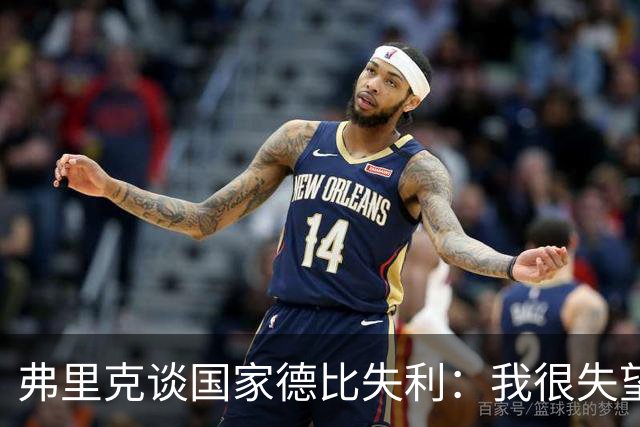 弗里克谈国家德比失利：我很失望，曾有机会进第二球但缺点运气