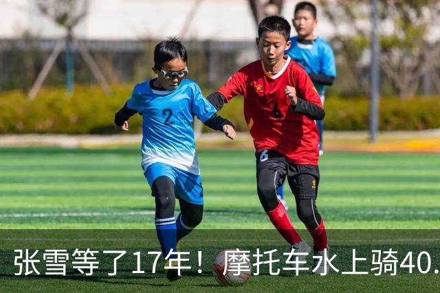 张雪等了17年！摩托车水上骑40.74公里，刷新吉尼斯世界纪录