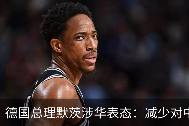 德国总理默茨涉华表态：减少对中国依赖！沉默1天后，中方回应了
