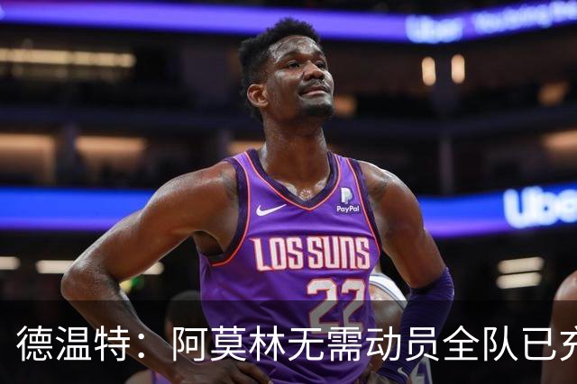 德温特：阿莫林无需动员全队已充满动力，米兰德比目标缩小分差