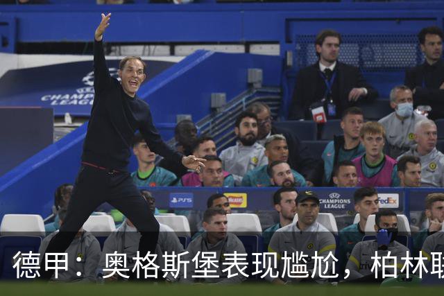 德甲：奥格斯堡表现尴尬，柏林联合状态尚可
