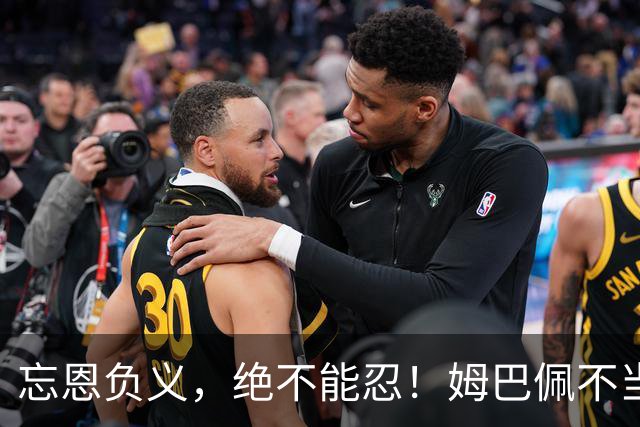 忘恩负义，绝不能忍！姆巴佩不当言论后续：官媒通报，品牌解约