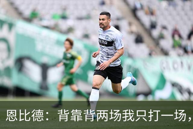 恩比德：背靠背两场我只打一场，另一场轮休