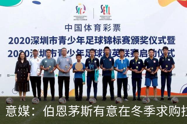 意媒：伯恩茅斯有意在冬季求购拉齐奥中场泰勒，布莱顿也感兴趣