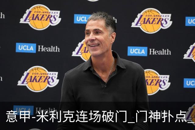 意甲-米利克连场破门 门神扑点 尤文客平佛罗伦萨
